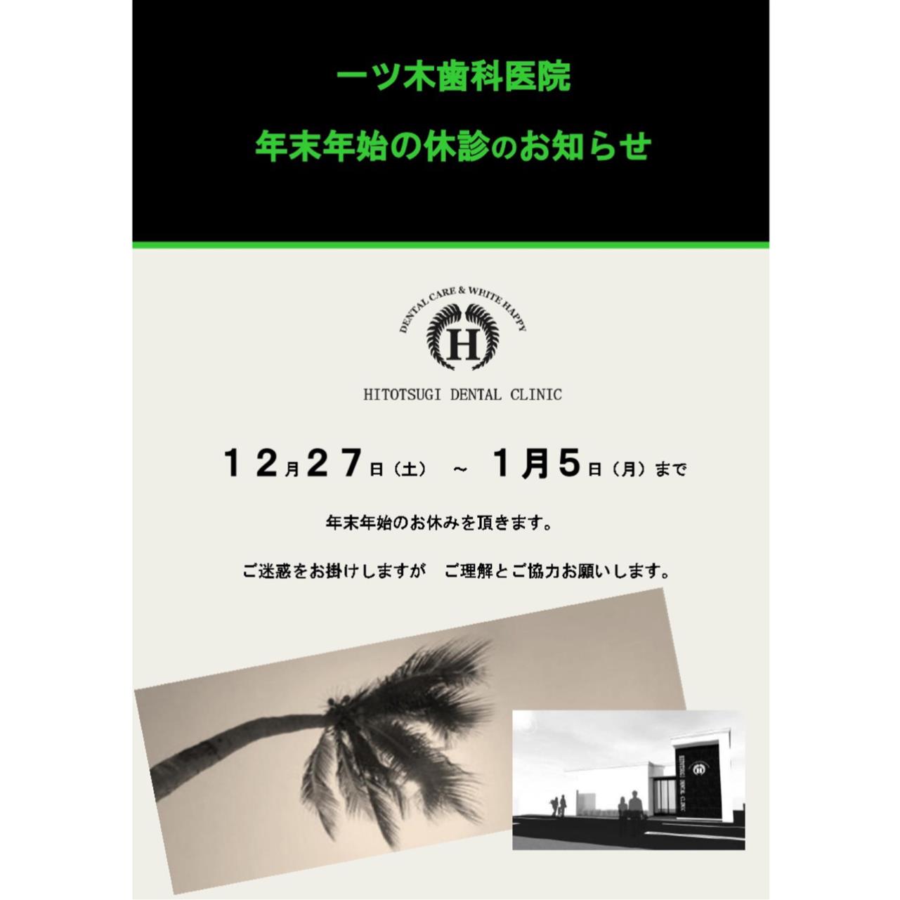 年末年始休診日のお知らせ✨️
