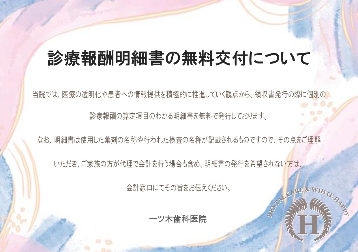診療報酬明細書の無料交付について